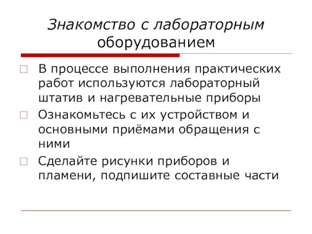 Знакомство с лабораторным оборудованием В процессе выполнения практических работ используются лабораторный