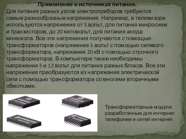 Применение в источниках питания. Для питания разных узлов электроприборов требуются самые