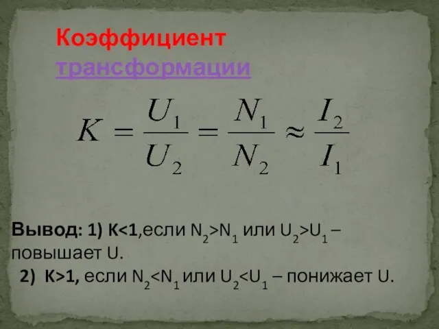 Коэффициент трансформации Вывод: 1) K N1 или U2>U1 –повышает U. 2) K>1, если N2