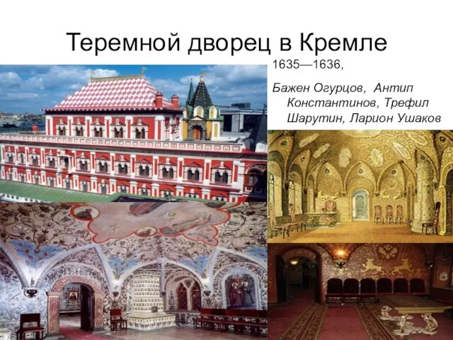 Теремной дворец в Кремле 1635—1636, Бажен Огурцов, Антип Константинов, Трефил Шарутин, Ларион Ушаков