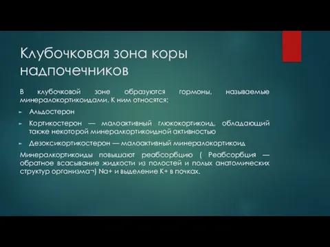 Клубочковая зона коры надпочечников В клубочковой зоне образуются гормоны, называемые минералокортикоидами.