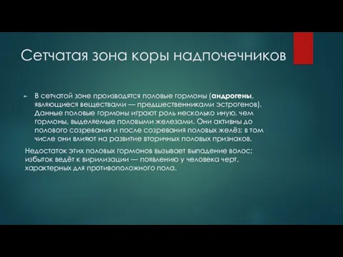 Сетчатая зона коры надпочечников В сетчатой зоне производятся половые гормоны (андрогены,