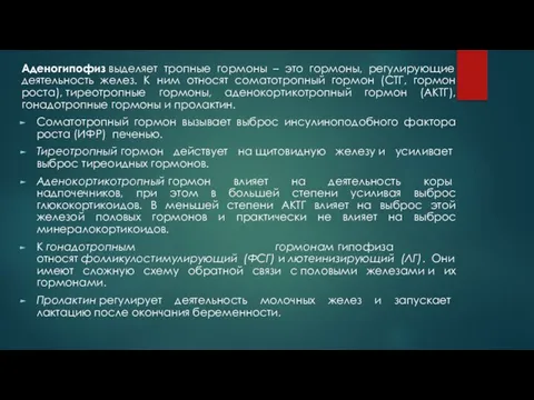 Аденогипофиз выделяет тропные гормоны – это гормоны, регулирующие деятельность желез. К