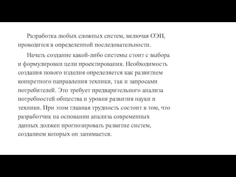 Разработка любых сложных систем, включая ОЭП, проводится в определенной последовательности. Начать