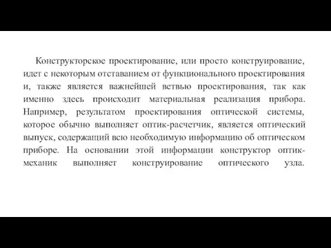 Конструкторское проектирование, или просто конструирование, идет с некоторым отставанием от функционального