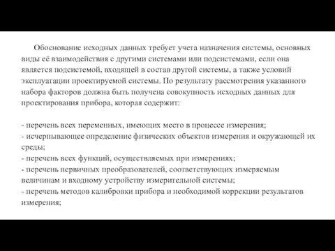 Обоснование исходных данных требует учета назначения системы, основных виды её взаимодействия