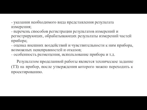 - указания необходимого вида представления результата измерения; - перечень способов регистрации