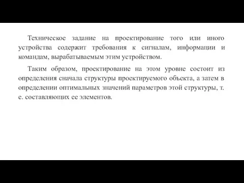 Техническое задание на проектирование того или иного устройства содержит требования к