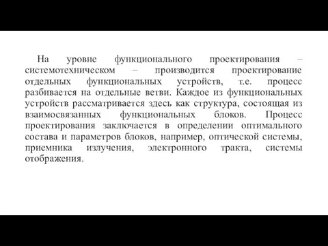 На уровне функционального проектирования – системотехническом – производится проектирование отдельных функциональных