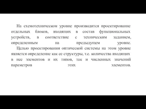 На схемотехническом уровне производится проектирование отдельных блоков, входящих в состав функциональных