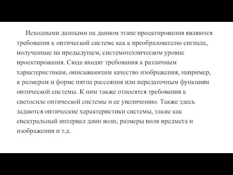 Исходными данными на данном этапе проектирования являются требования к оптической системе