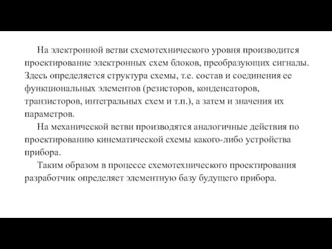 На электронной ветви схемотехнического уровня производится проектирование электронных схем блоков, преобразующих