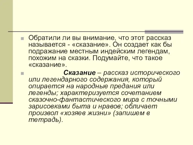 Обратили ли вы внимание, что этот рассказ называется - «сказание». Он