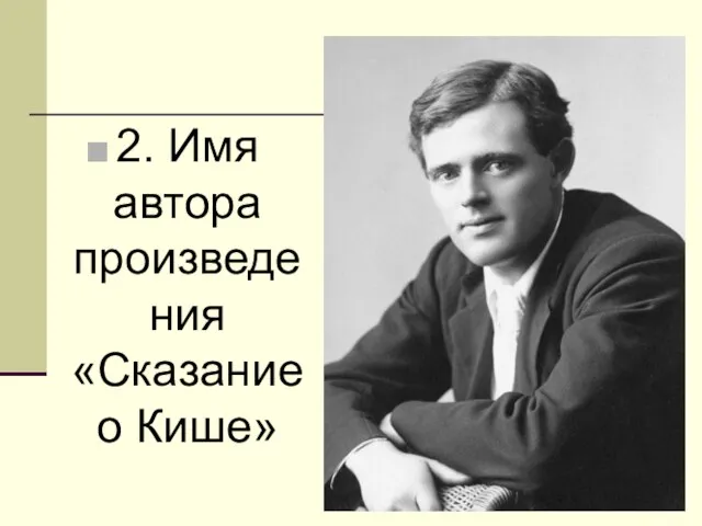 2. Имя автора произведения «Сказание о Кише»