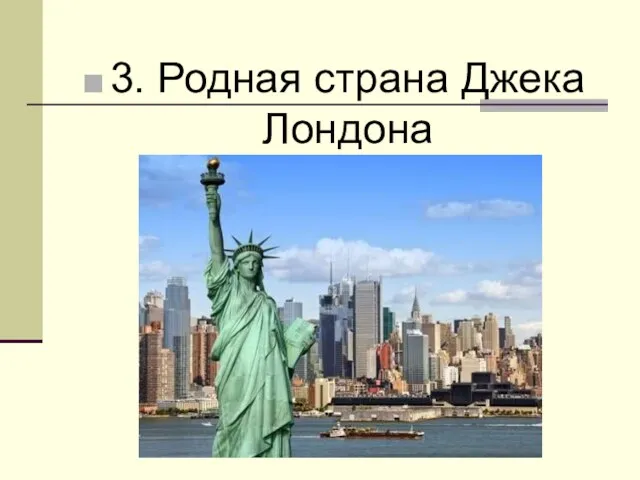 3. Родная страна Джека Лондона