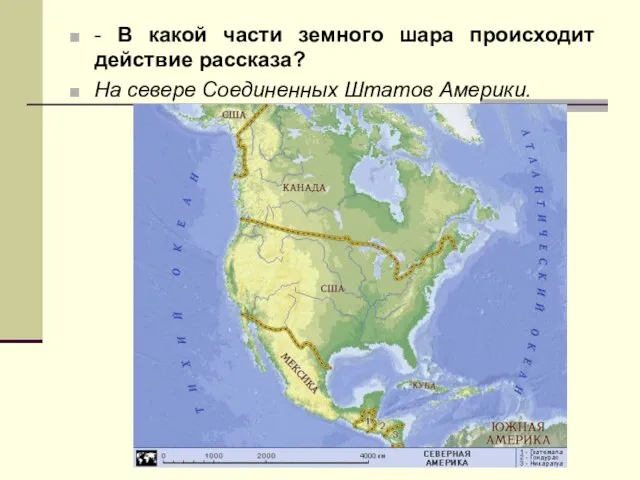 - В какой части земного шара происходит действие рассказа? На севере Соединенных Штатов Америки.