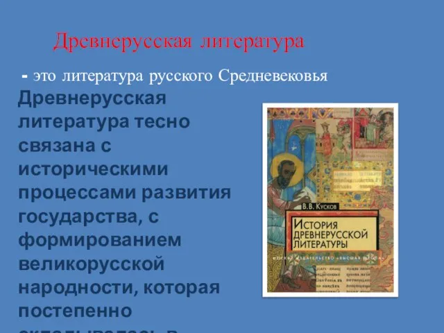 Древнерусская литература - это литература русского Средневековья Древнерусская литература тесно связана