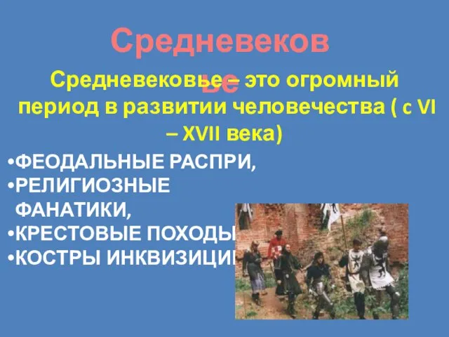 Средневековье Средневековье – это огромный период в развитии человечества ( c