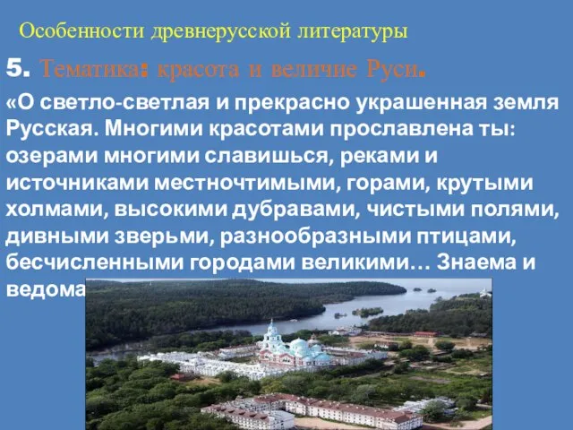 Особенности древнерусской литературы 5. Тематика: красота и величие Руси. «О светло-светлая