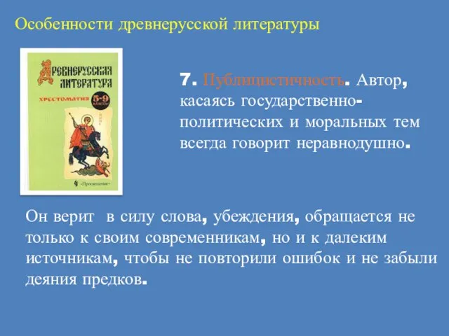 Особенности древнерусской литературы 7. Публицистичность. Автор, касаясь государственно-политических и моральных тем