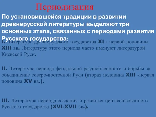 III. Литература периода создания и развития централизованного Русского государства (XVI-XVII вв.).