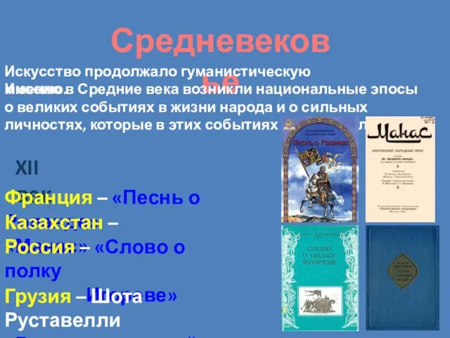 Средневековье Искусство продолжало гуманистическую миссию. Именно в Средние века возникли национальные