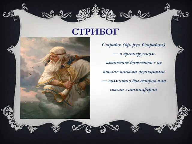 СТРИБОГ Стрибог (др.-рус. Стрибогъ) — в древнерусском язычестве божество с не