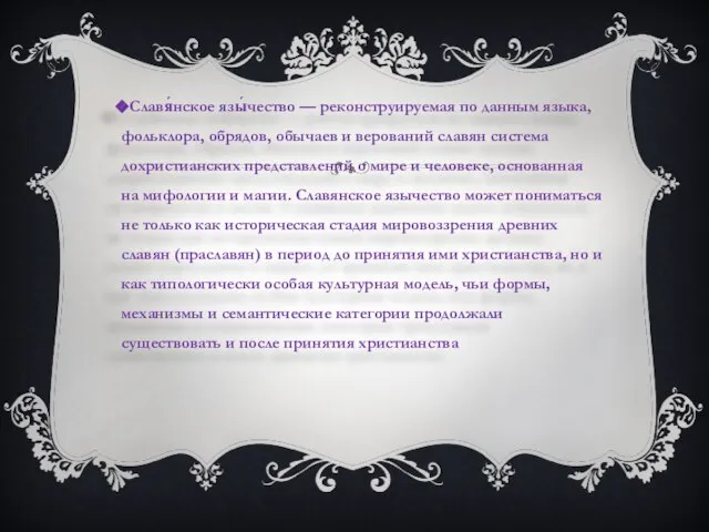 Славя́нское язы́чество — реконструируемая по данным языка, фольклора, обрядов, обычаев и