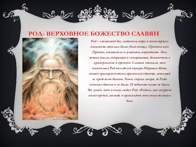 РОД- ВЕРХОВНОЕ БОЖЕСТВО СЛАВЯН Род – славянский бог, создатель мира и