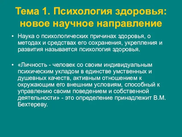 Тема 1. Психология здоровья: новое научное направление Наука о психологических причинах