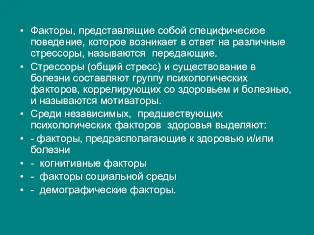 Факторы, представлящие собой специфическое поведение, которое возникает в ответ на различные