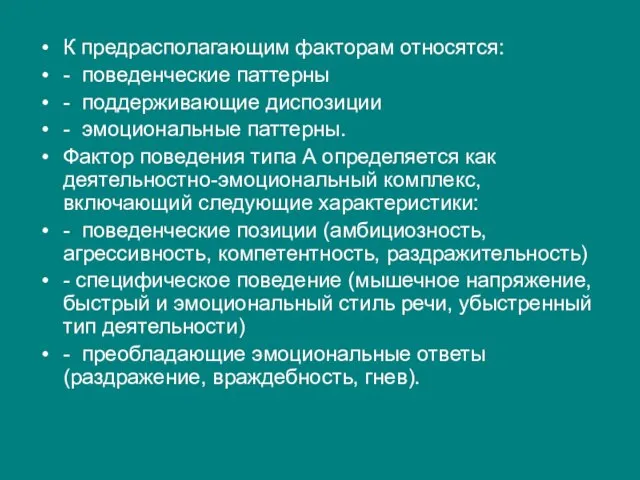 К предрасполагающим факторам относятся: - поведенческие паттерны - поддерживающие диспозиции -