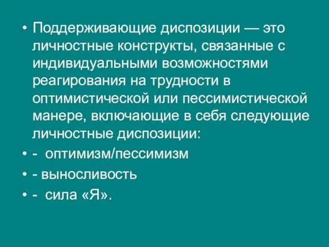 Поддерживающие диспозиции — это личностные конструкты, связанные с индивидуальными возможностями реагирования