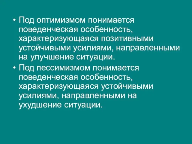 Под оптимизмом понимается поведенческая особенность, характеризующаяся позитивными устойчивыми усилиями, направленными на