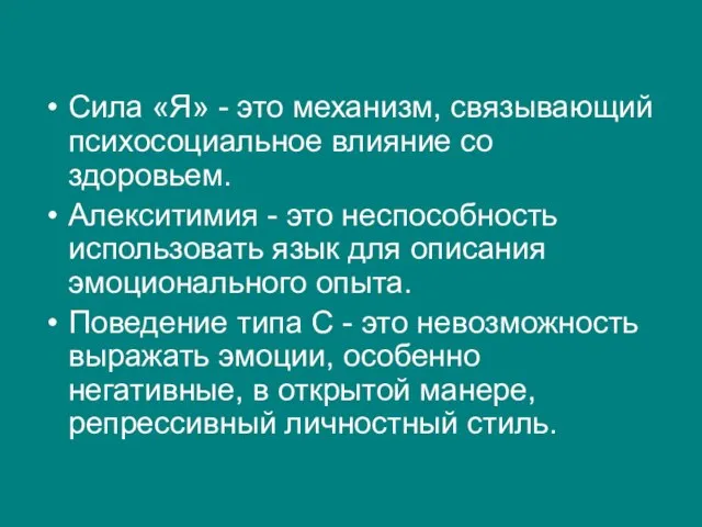 Сила «Я» - это механизм, связывающий психосоциальное влияние со здоровьем. Алекситимия