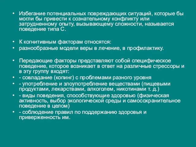 Избегание потенциальных повреждающих ситуаций, которые бы могли бы привести к сознательному