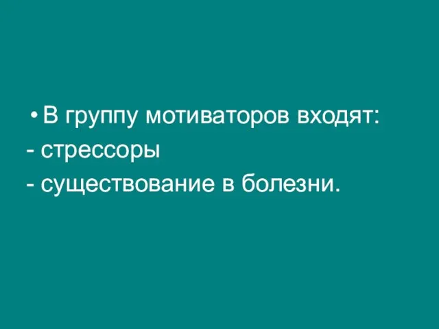 В группу мотиваторов входят: - стрессоры - существование в болезни.