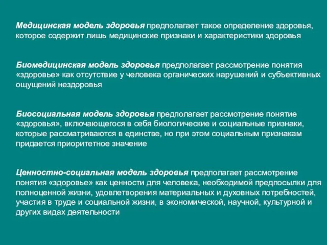 Медицинская модель здоровья предполагает такое определение здоровья, которое содержит лишь медицинские