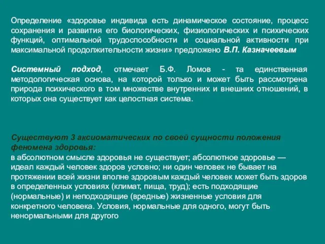 Определение «здоровье индивида есть динамическое состояние, процесс сохранения и развития его