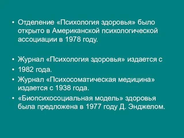 Отделение «Психология здоровья» было открыто в Американской психологической ассоциации в 1978