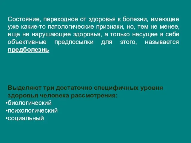 Состояние, переходное от здоровья к болезни, имеющее уже какие-то патологические признаки,