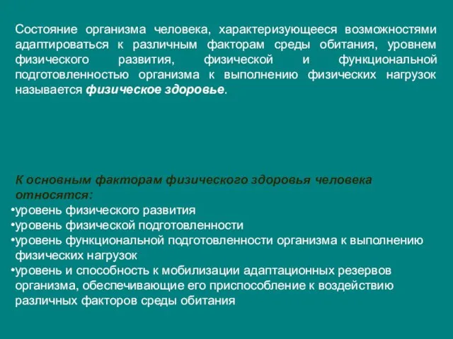 Состояние организма человека, характеризующееся возможностями адаптироваться к различным факторам среды обитания,