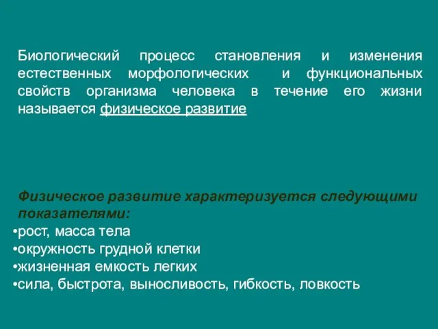 Биологический процесс становления и изменения естественных морфологических и функциональных свойств организма