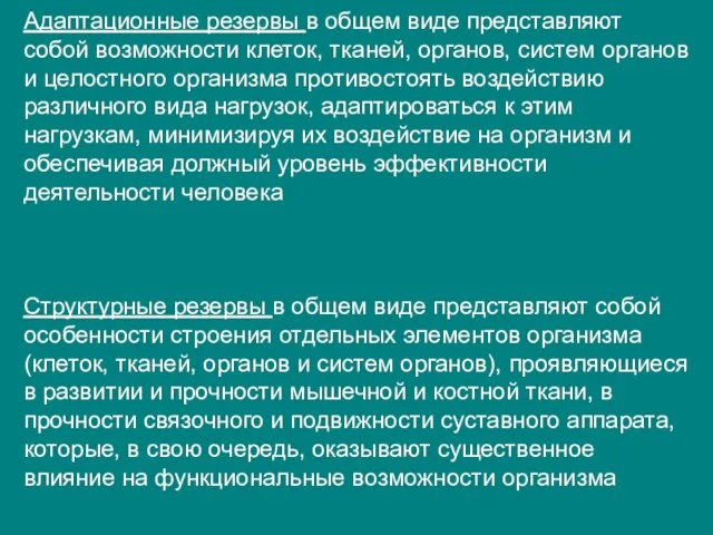 Адаптационные резервы в общем виде представляют собой возможности клеток, тканей, органов,