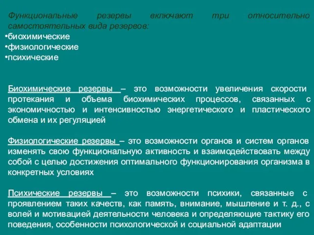 Функциональные резервы включают три относительно самостоятельных вида резервов: биохимические физиологические психические