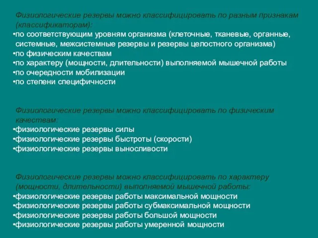 Физиологические резервы можно классифицировать по разным признакам (классификаторам): по соответствующим уровням