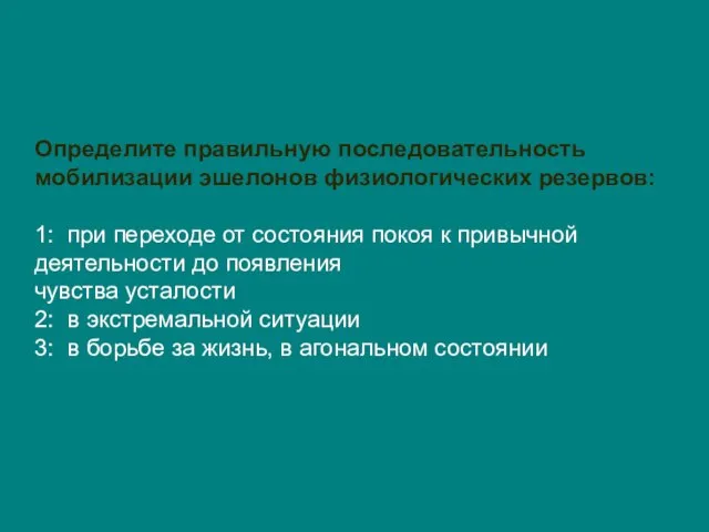 Определите правильную последовательность мобилизации эшелонов физиологических резервов: 1: при переходе от