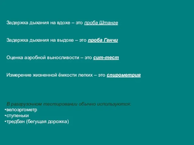 Задержка дыхания на вдохе – это проба Штанге Задержка дыхания на