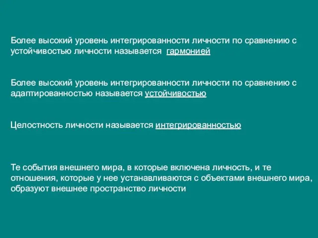 Более высокий уровень интегрированности личности по сравнению с устойчивостью личности называется