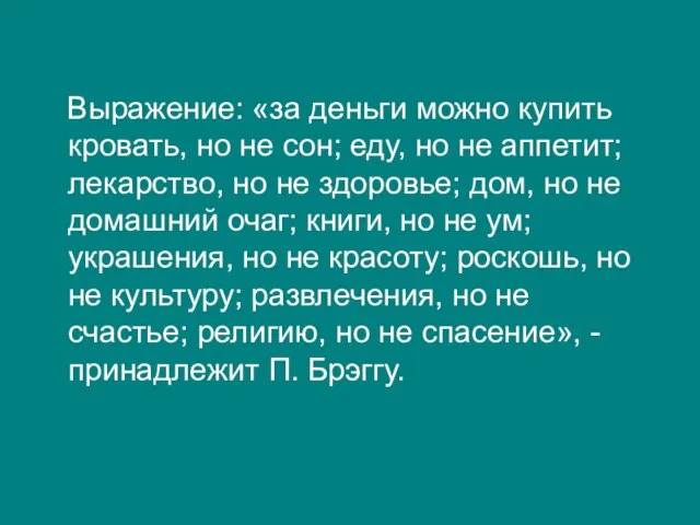 Выражение: «за деньги можно купить кровать, но не сон; еду, но